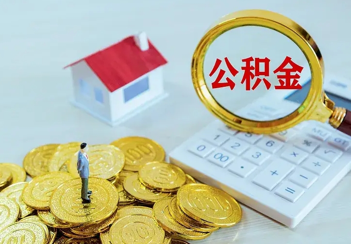 玉溪离开怎么取公积金（离开一个城市取走住房公积金）